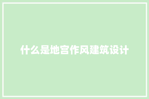 什么是地宫作风建筑设计