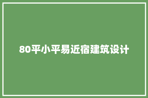 80平小平易近宿建筑设计 建筑设计