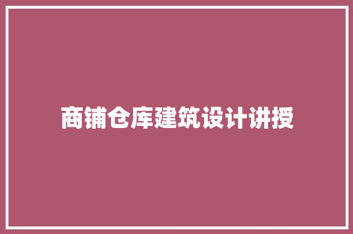 商铺仓库建筑设计讲授