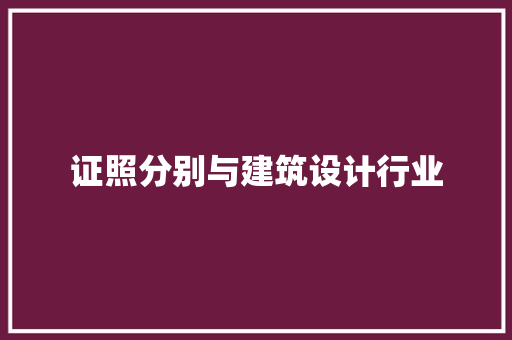 证照分别与建筑设计行业