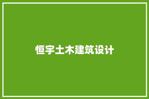 恒宇土木建筑设计 工艺流程