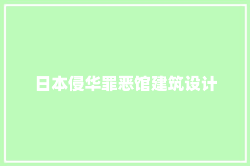 日本侵华罪恶馆建筑设计 施工工艺