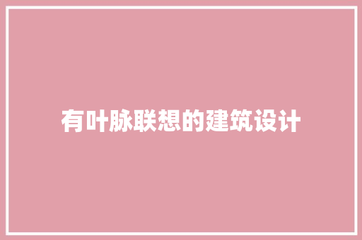 有叶脉联想的建筑设计 建筑法规