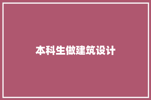 本科生做建筑设计 建筑设计