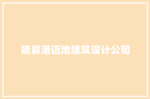 喷鼻港迈地建筑设计公司 工艺流程