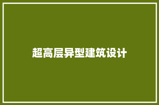 超高层异型建筑设计