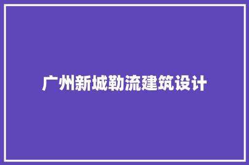 广州新城勒流建筑设计
