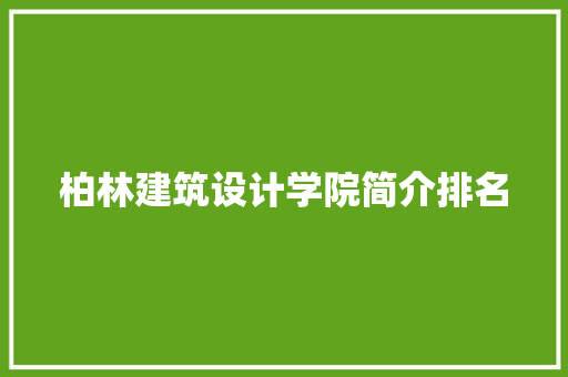 柏林建筑设计学院简介排名 新型材料