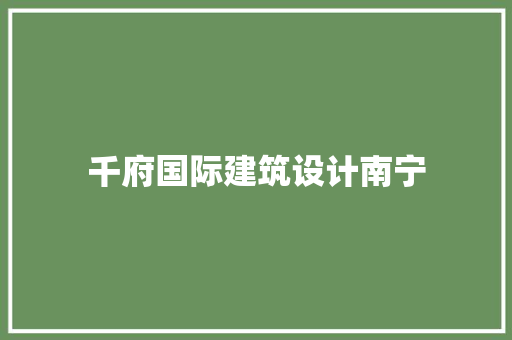 千府国际建筑设计南宁