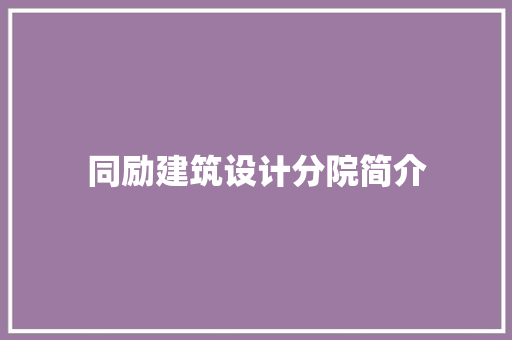 同励建筑设计分院简介