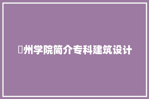 忂州学院简介专科建筑设计
