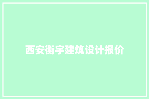 西安衡宇建筑设计报价