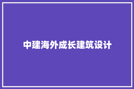 中建海外成长建筑设计