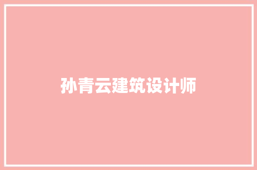 孙青云建筑设计师