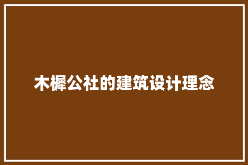 木樨公社的建筑设计理念