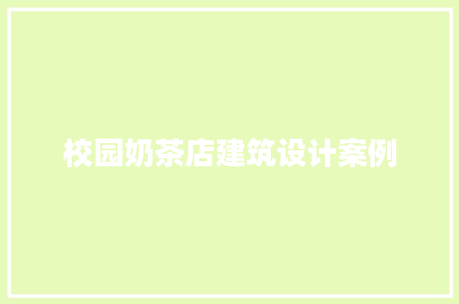 校园奶茶店建筑设计案例