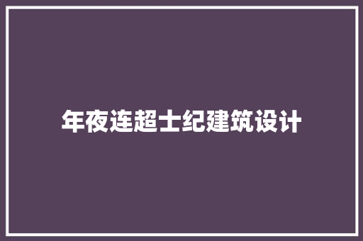 年夜连超士纪建筑设计 新型材料