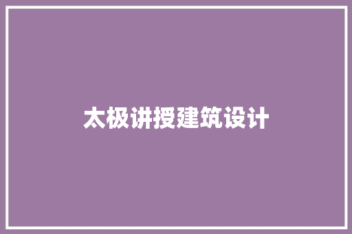 太极讲授建筑设计