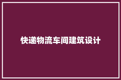 快递物流车间建筑设计 建筑法规