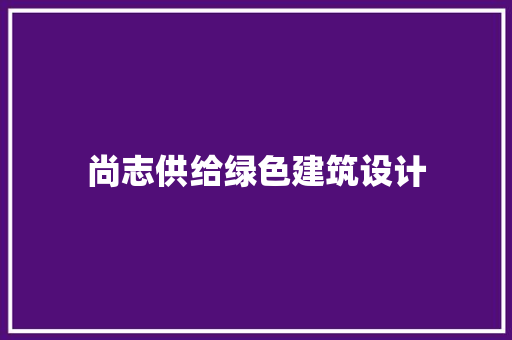 尚志供给绿色建筑设计
