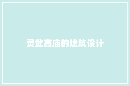 灵武高庙的建筑设计