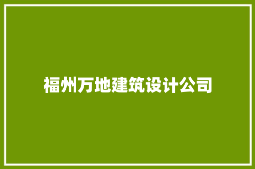 福州万地建筑设计公司