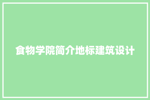 食物学院简介地标建筑设计