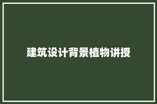 建筑设计背景植物讲授 建筑法规