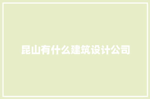 昆山有什么建筑设计公司