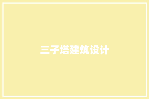 三子塔建筑设计