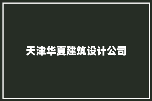 天津华夏建筑设计公司 设计原则