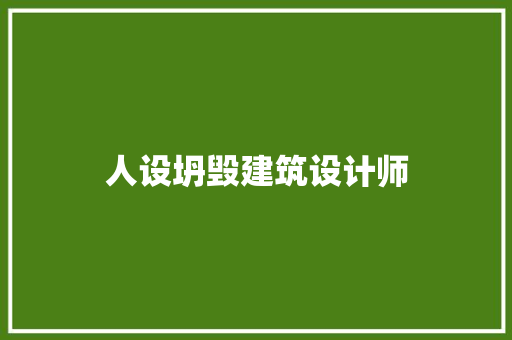人设坍毁建筑设计师