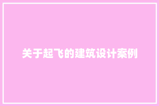 关于起飞的建筑设计案例