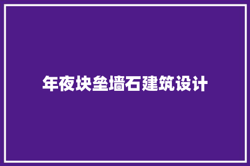 年夜块垒墙石建筑设计 设计原则