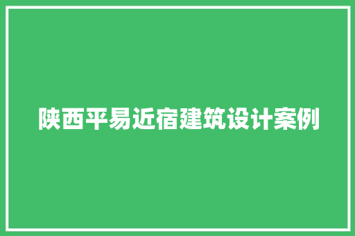 陕西平易近宿建筑设计案例