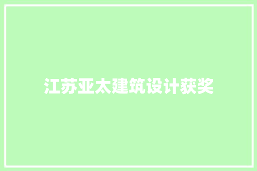 江苏亚太建筑设计获奖 常用建材