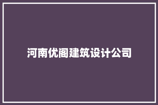 河南优阁建筑设计公司