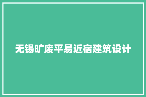 无锡旷废平易近宿建筑设计