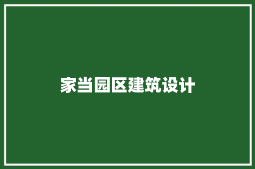 家当园区建筑设计 常用建材