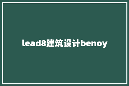 lead8建筑设计benoy