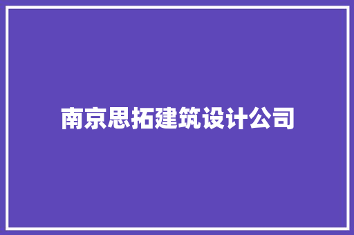 南京思拓建筑设计公司