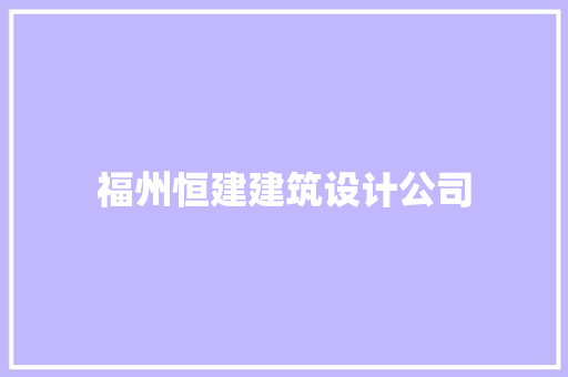 福州恒建建筑设计公司