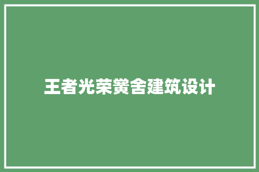 王者光荣黉舍建筑设计