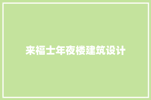 来福士年夜楼建筑设计