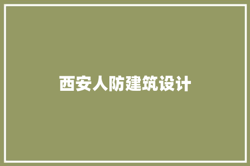西安人防建筑设计