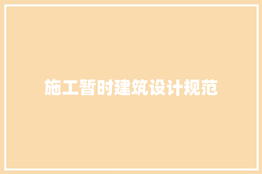 施工暂时建筑设计规范