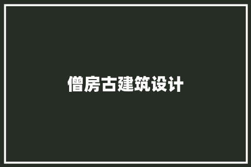 僧房古建筑设计 施工技术