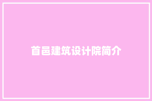 首邑建筑设计院简介