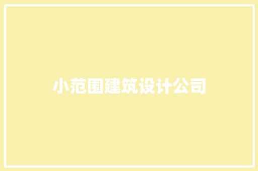 小范围建筑设计公司