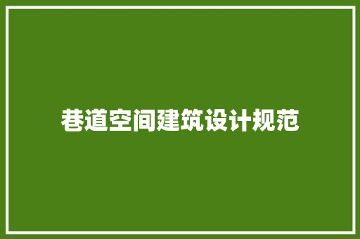 巷道空间建筑设计规范 常用设备